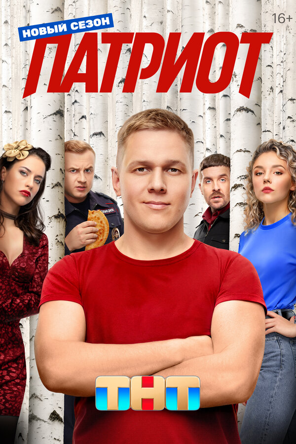 Постер Патриот