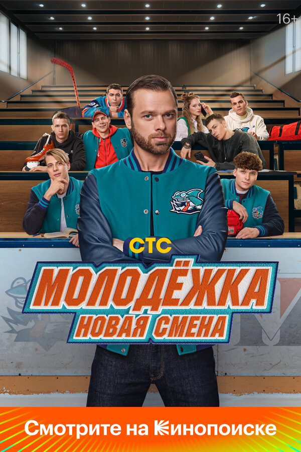 Постер Молодёжка. Новая смена
