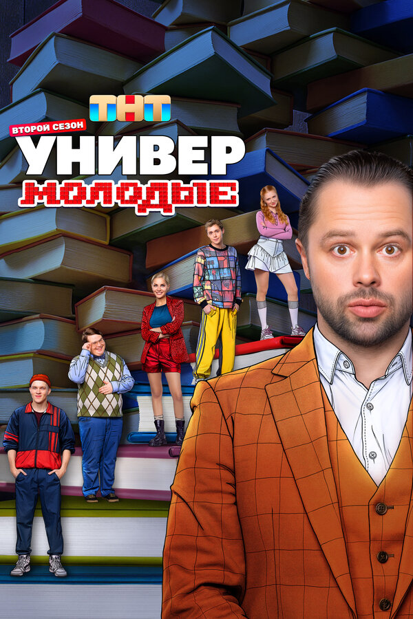 Постер Универ. Молодые